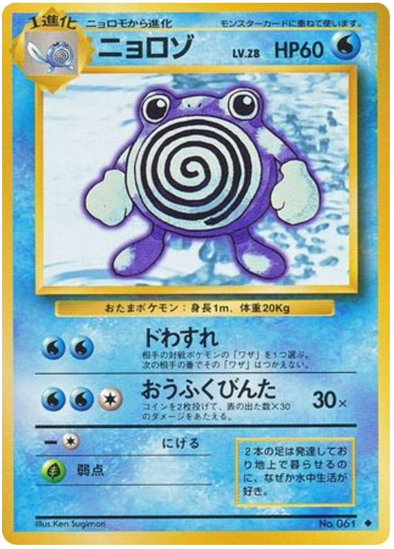 Poliwhirl - Japanische Pokémon-Karte aus Expansion Pack