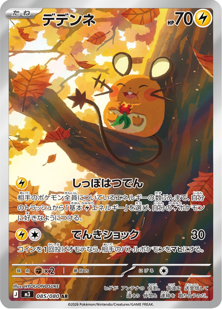 Dedenne