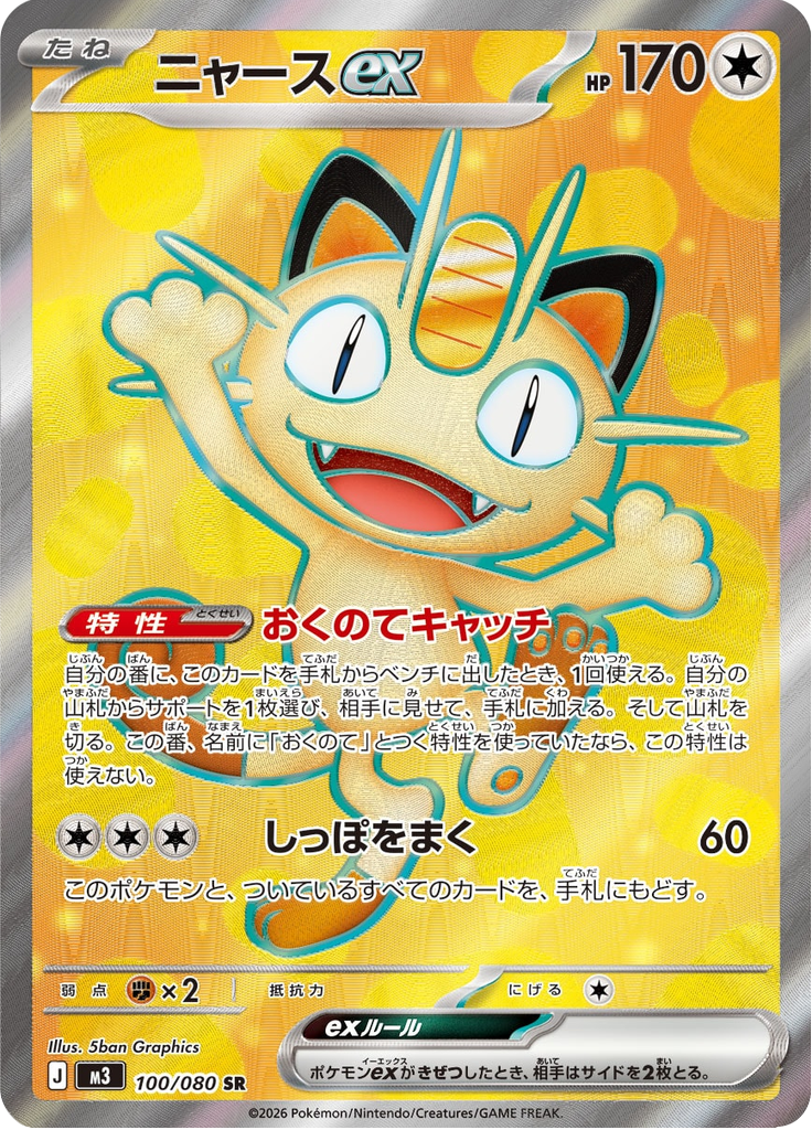 Meowth ex