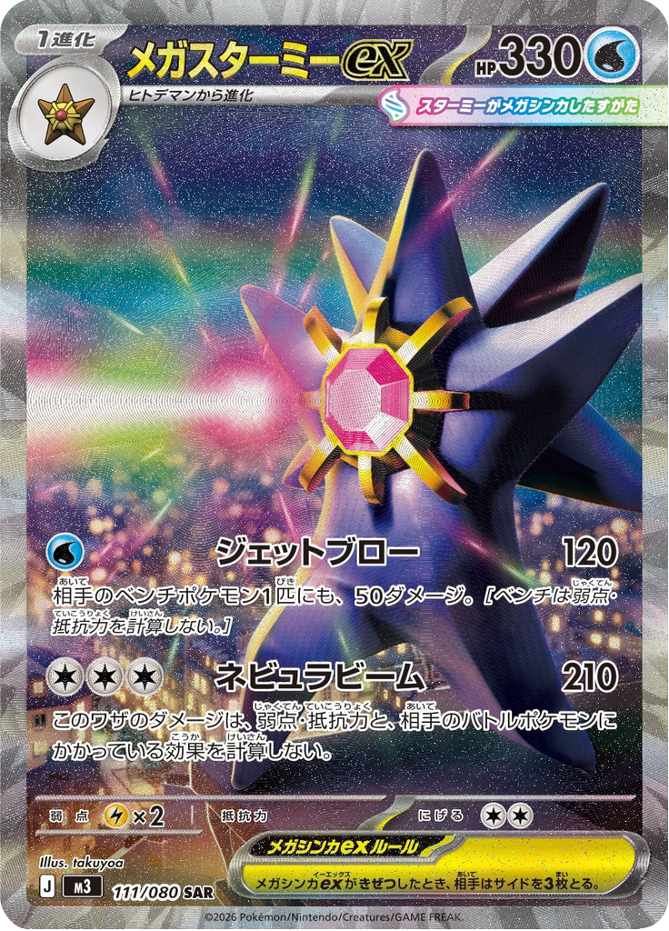 Mega Starmie ex
