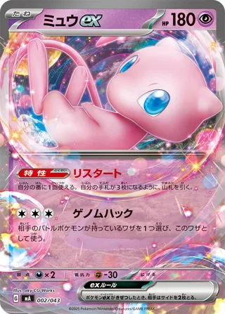 Mew ex