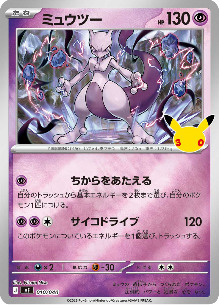 Mewtwo