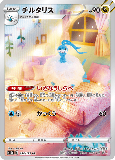 Altaria - Japanische Pokémon-Karte aus VSTAR Universe
