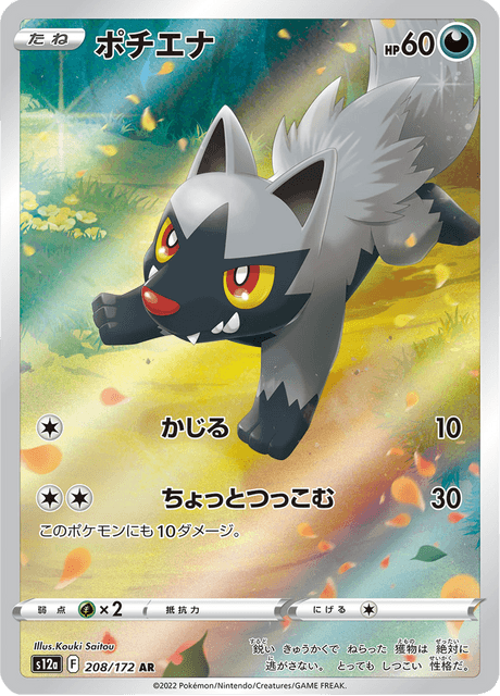 Poochyena - Japanische Pokémon-Karte aus VSTAR Universe