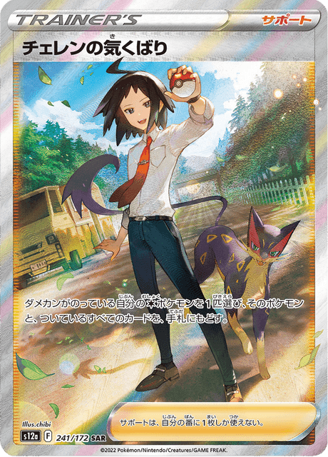 Cheren's Care - Japanische Pokémon-Karte aus VSTAR Universe