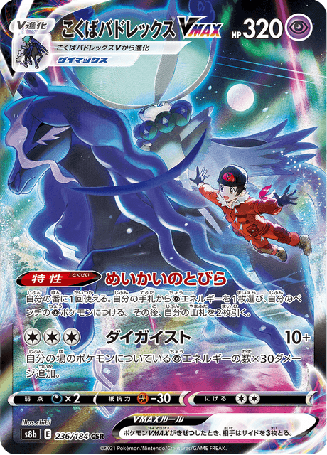 Shadow Rider Calyrex VMAX