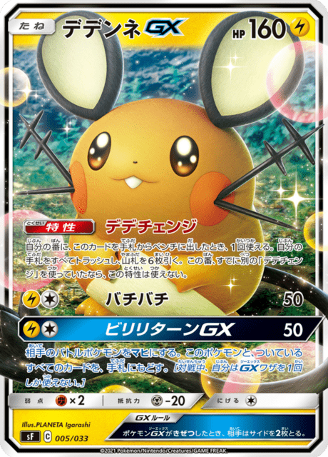 Dedenne-GX