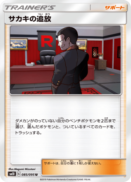 Giovanni's Banishment - Japanse Pokémon-kaart uit Double Blaze