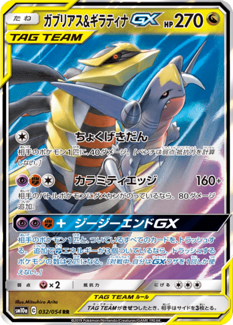 Garchomp & Giratina-GX