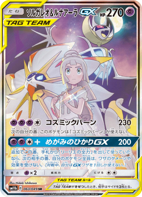 Solgaleo & Lunala-GX