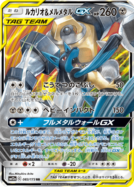 Lucario & Melmetal-GX