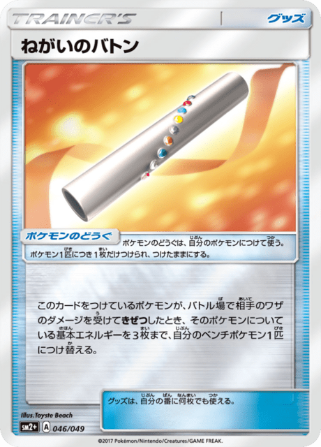 Wish Baton