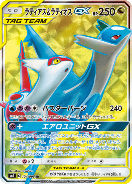 Latias & Latios-GX