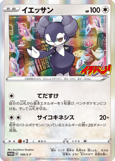 Indeedee - Japanse Pokémon-kaart uit Sword & Shield Promotional Cards