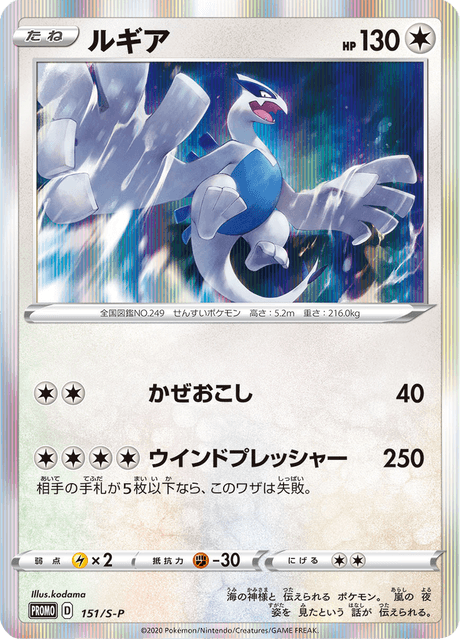 Lugia - Japanse Pokémon-kaart uit Sword & Shield Promotional Cards