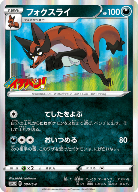 Thievul - Japanse Pokémon-kaart uit Sword & Shield Promotional Cards