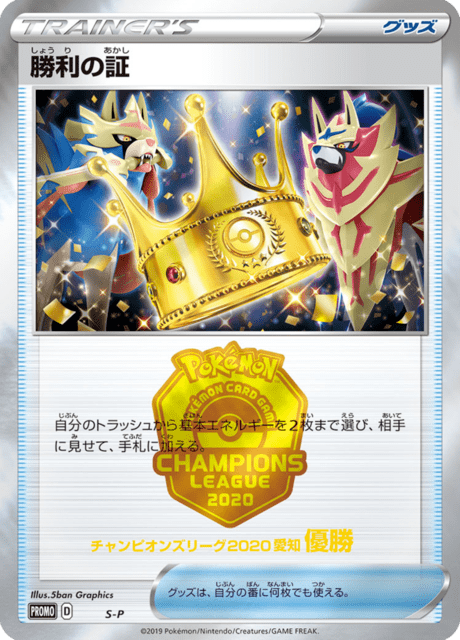 Proof of Victory - Japanse Pokémon-kaart uit Sword & Shield Promotional Cards