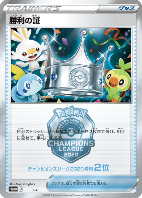 Proof of Victory - Japanse Pokémon-kaart uit Sword & Shield Promotional Cards