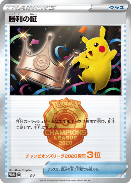 Proof of Victory - Japanse Pokémon-kaart uit Sword & Shield Promotional Cards