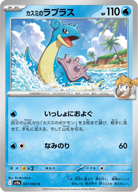 Misty's Lapras