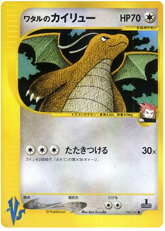 Lance's Dragonite - Japanische Pokémon-Karte aus Pokemon VS