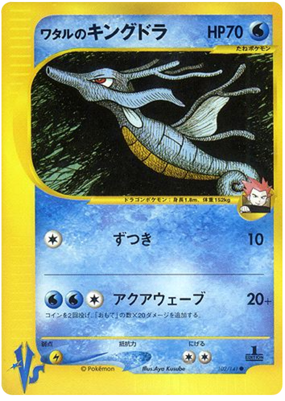 Lance's Kingdra - Japanische Pokémon-Karte aus Pokemon VS