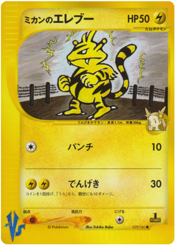 Jasmine's Electabuzz - Japanische Pokémon-Karte aus Pokemon VS