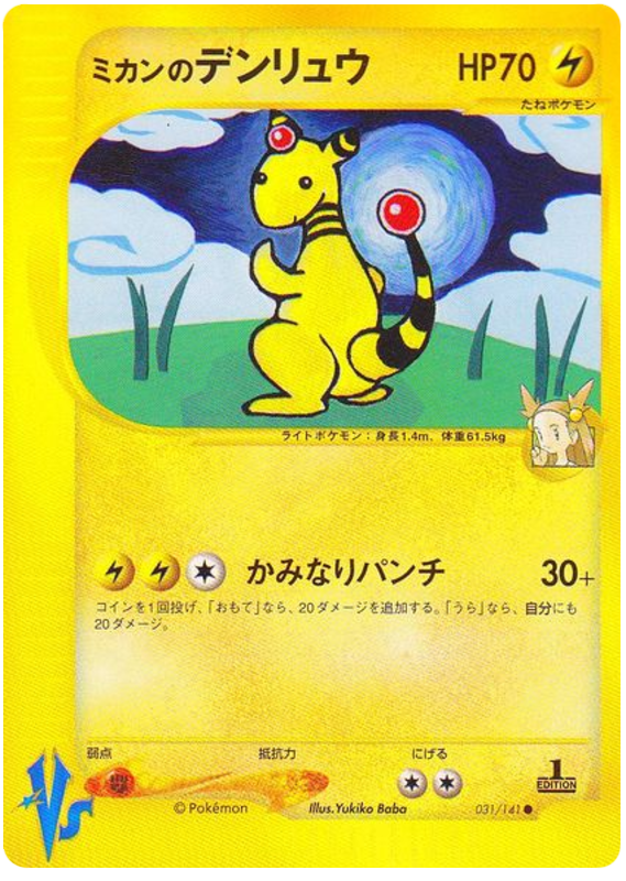 Jasmine's Ampharos - Japanische Pokémon-Karte aus Pokemon VS
