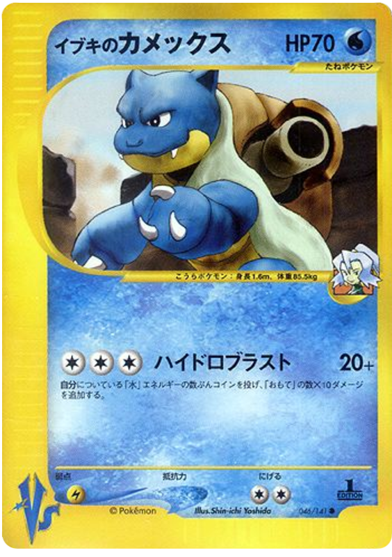 Clair's Blastoise - Japanische Pokémon-Karte aus Pokemon VS