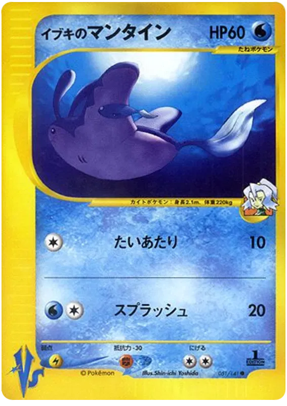 Clair's Mantine - Japanische Pokémon-Karte aus Pokemon VS