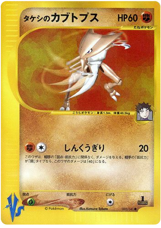 Brock's Kabutops - Japanische Pokémon-Karte aus Pokemon VS
