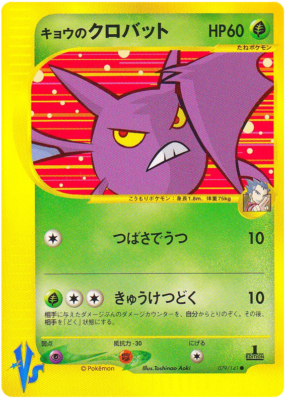 Koga's Crobat - Japanische Pokémon-Karte aus Pokemon VS