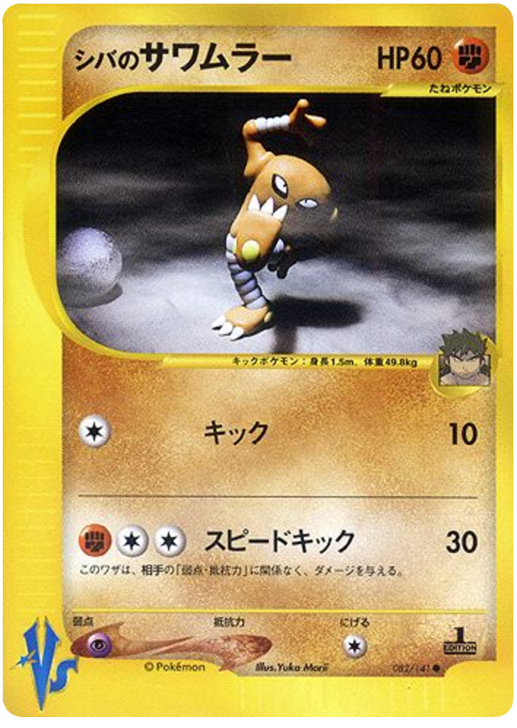 Bruno's Hitmonlee - Japanische Pokémon-Karte aus Pokemon VS