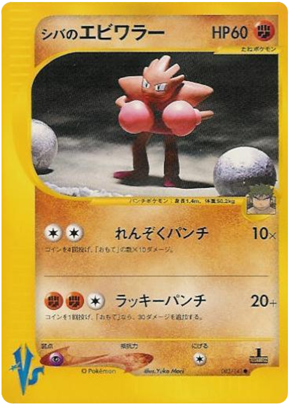 Bruno's Hitmonchan - Japanische Pokémon-Karte aus Pokemon VS