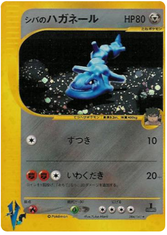 Bruno's Steelix - Japanische Pokémon-Karte aus Pokemon VS