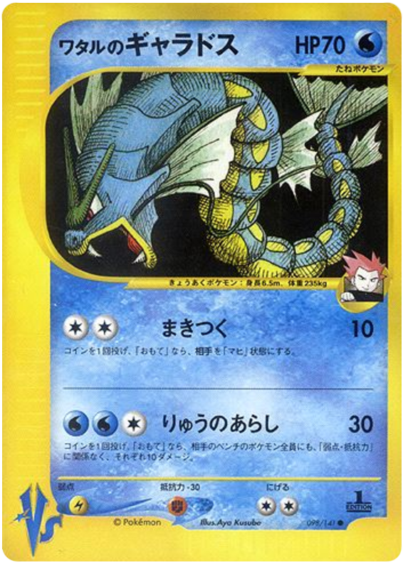 Lance's Gyarados - Japanische Pokémon-Karte aus Pokemon VS