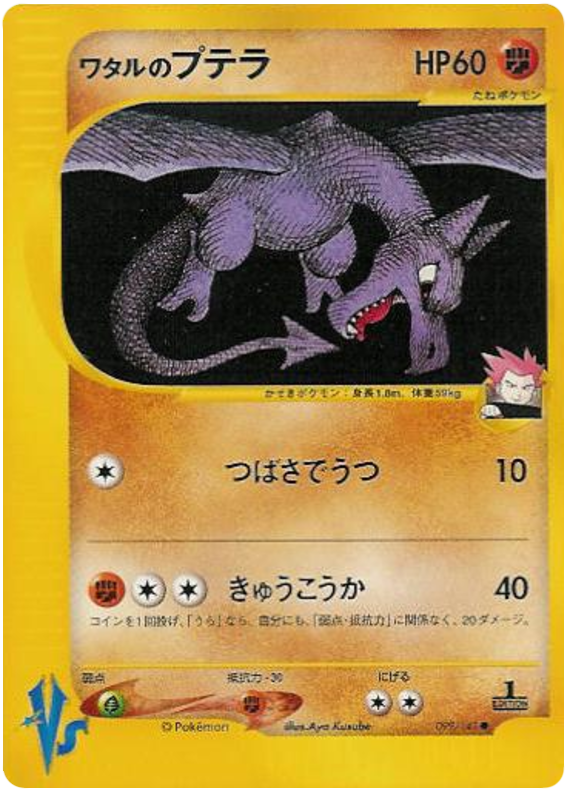 Lance's Aerodactyl - Japanische Pokémon-Karte aus Pokemon VS