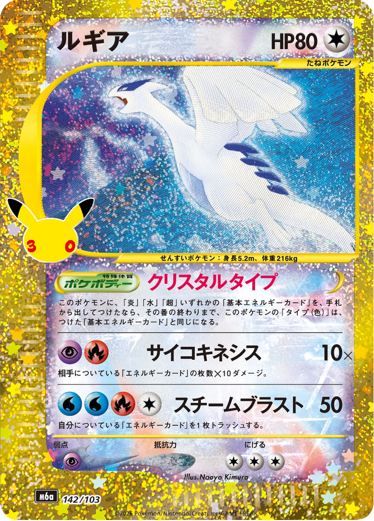 Lugia (142/103)