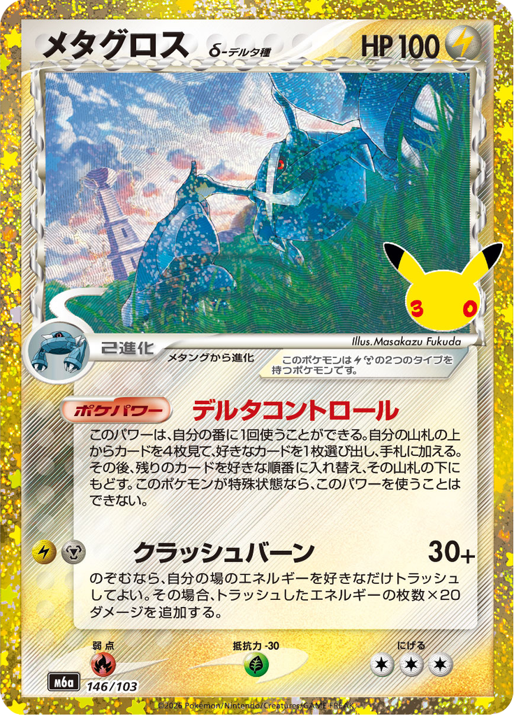 Metagross (146/103)