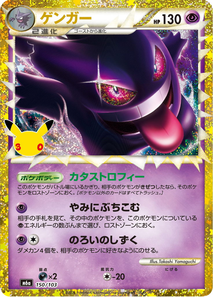 Gengar (150/103)