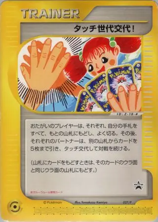 Touch Generation Change! - Japanse Pokémon-kaart uit P Promos