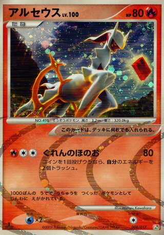 Arceus - Japanische Pokémon-Karte aus Arceus LV.X Deck (Grass & Fire)