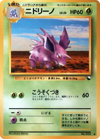 Nidorino - Japanse Pokémon-kaart uit Vending Machine (Series 3)