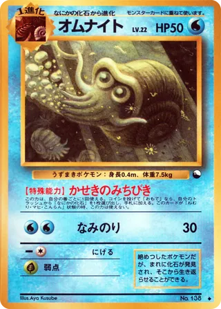 Omanyte - Japanse Pokémon-kaart uit Vending Machine (Series 3)