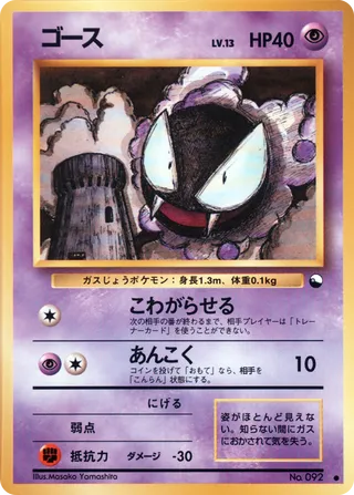 Gastly - Japanse Pokémon-kaart uit Vending Machine (Series 3)