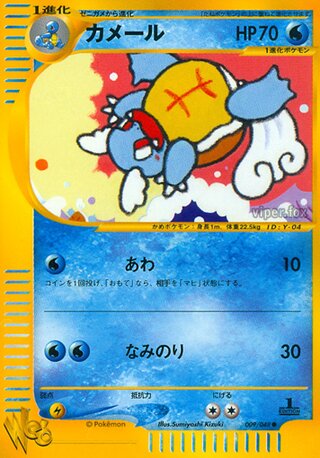 Wartortle